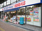 ダイコクドラッグなんば元町店（287m）