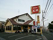 餃子の王将 千里丘店（1022m）
