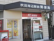 吹田岸辺駅前郵便局（957m）