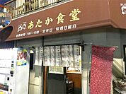 あたか食堂（620m）