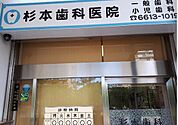 杉本歯科医院（450m）