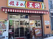 餃子の王将 太子店（316m）