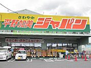 ジャパン 平野加美店（344m）