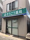 そうごう薬局（639m）