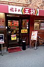餃子の王将千林店（1076m）