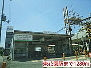 東花園駅まで1280m