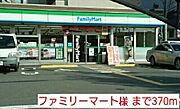 ファミリーマート様まで370m