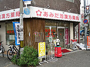 あみだ池漢方薬局（259m）