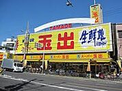 スーパー玉出 播磨店（378m）