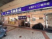 元禄寿司本店（612m）