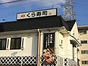 無添 くら寿司 石津店（634m）