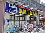 業務用食品館 玉川店（340m）