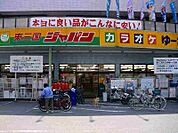 ジャパン 東三国店（858m）