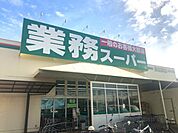 業務スーパー 泉佐野店（1543m）