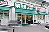 周辺：業務スーパー 西九条店（288m）