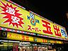 周辺：スーパー玉出 布施店（846m）