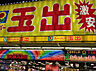 周辺：スーパー玉出 今里店（571m）