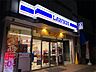 周辺：ローソン 柏原駅西店（848m）