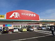 クスリのアオキ 上越昭和町店 (1、209m)