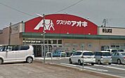 クスリのアオキ　春日山町店(204m)