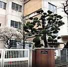 名古屋市立高見小学校■～心豊かに、たくましく生きる子どもの育成を目指しています～ 350m