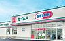 周辺：ドラッグセイムス守山新城店■医薬品・化粧品・日用雑貨などを取り扱っており、処方箋の受け取りも可能です 750m