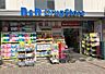 周辺：B＆Dドラッグストア本山駅店■医薬品・化粧品・日用雑貨などを取り扱っております。 570m