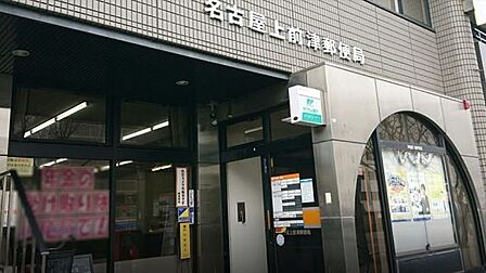 名古屋上前津郵便局■「送る」「受け取る」はもちろん、郵便局では、みなさまのお金や保険のお悩みもトータルにサポートします。 570m