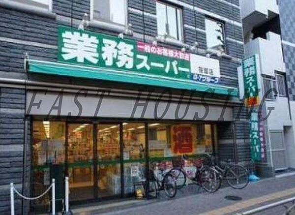 画像14:業務スーパー 笹塚店 739m