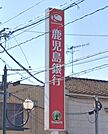 鹿児島銀行谷山支店 521m