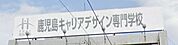 鹿児島キャリアデザイン専門学校 566m