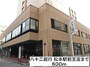 銀行「八十ニ銀行松本駅前支店まで600m」
