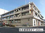 郵便局「松本郵便局まで450m」