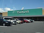 スーパー「ツルヤ　平田店まで1720m」
