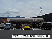 コンビニ「セブンイレブン　松本神田店まで400m」