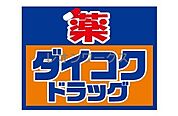 ダイコクドラッグ難波中3丁目店 446m