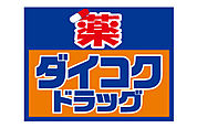 ダイコクドラッグ難波中3丁目店 87m