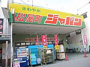 ジャパン松屋町店 634m