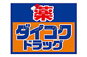 ダイコクドラッグ難波中3丁目店 639m