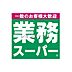 周辺：業務スーパー日本橋店 807m