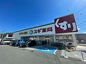 スギドラッグ 倉治店（1268m）
