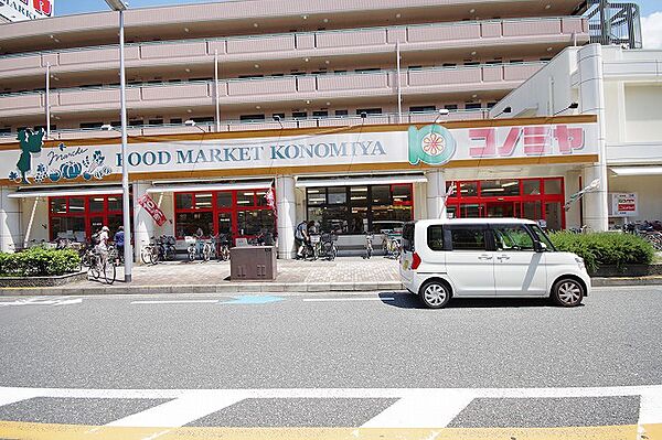 画像18:スーパーマーケット コノミヤ くずは店（497m）