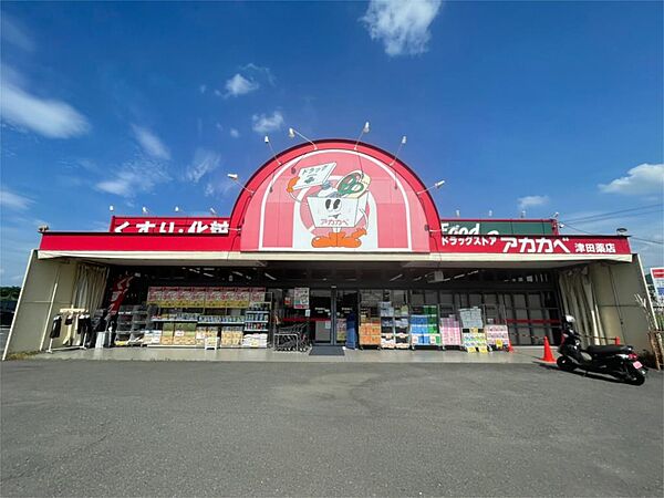 画像24:ドラッグストアアカカベ津田店（901m）