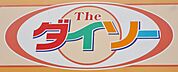 ザ・ダイソー スピード河内磐船店（644m）