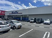 サンディ 長尾谷店（897m）