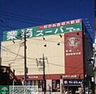 業務スーパー亀有店 徒歩6分。スーパー 460m