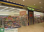 マツモトキヨシ新柴又駅前店 徒歩11分。ドラックストア 880m