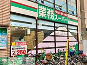 業務スーパー 徒歩4分。 260m