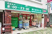 まいばすけっと浅草橋駅北店 290m