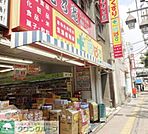 どらっぐぱぱす堀切菖蒲園店 425m